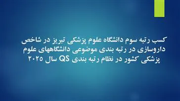 کسب رتبه سوم دانشگاه علوم پزشکی تبریز در شاخص داروسازی در رتبه بندی موضوعی دانشگاههای علوم پزشکی کشور در نظام رتبه بندی QS سال 2025