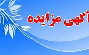 انتشار آگهی مزایده دانشگاه علوم پزشکی تبریز