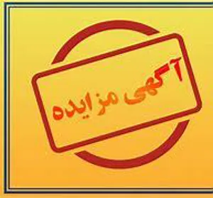 انتشار آگهی مزایده دانشگاه علوم پزشکی تبریز