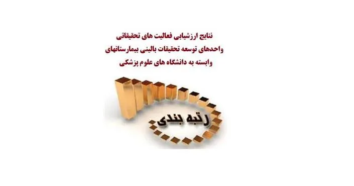 کسب رتبه کشوری و رتبه اول مرکز آموزشی، درمانی امام رضا(ع) تبریز در حوزه واحد توسعه تحقیقات بالینی