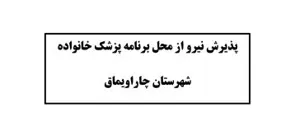 آگهي پذيرش نیروی قراردادی از محل برنامه پزشک خانواده روستایی