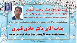 کسب عنوان پژوهشگر برجسته کشوری توسط آقای دکتر هادی قنبری دانشجوی PhD دانشکده داروسازی تبریز