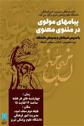 سلسله جلسات پیامهای مولوی در مثنوی معنوی