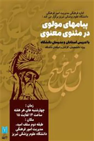سلسله جلسات پیامهای مولوی در مثنوی معنوی