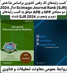 مجلات دانشگاه علوم پزشکی بر اساس شاخص Scimago Journal Rank (SJR) سال 2024 رتبه های تک رقمی کسب کردند