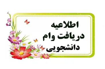 اطلاعیه ثبت نام دانشجویان متقاضی وام بیمه تامین اجتماعی مقاطع دکترای تخصصی( Ph.D)