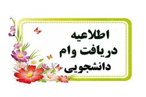 اطلاعیه ثبت نام دانشجویان متقاضی وام بیمه تامین اجتماعی مقاطع دکترای تخصصی( Ph.D)