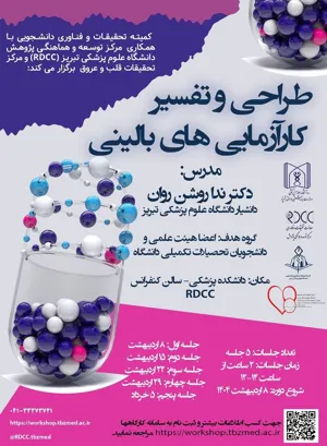 برگزاری سلسله كارگاه هاي طراحي و تفسير كارآزمايي هاي باليني