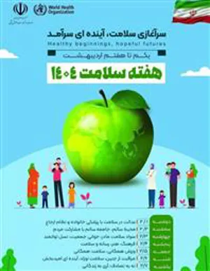 سرآغازی سلامت، آینده‌ای سرآمد شعار هفته سلامت ۱۴۰۴