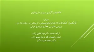 اطلاعیه برگزاری سمینار داروسازی