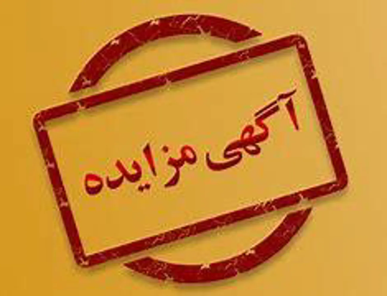 انتشار آگهی مزایده دانشگاه علوم پزشکی تبریز