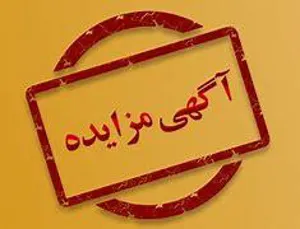 انتشار آگهی مزایده دانشگاه علوم پزشکی تبریز