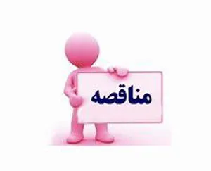 انتشار آگهی مناقصه دانشگاه علوم پزشکی تبریز