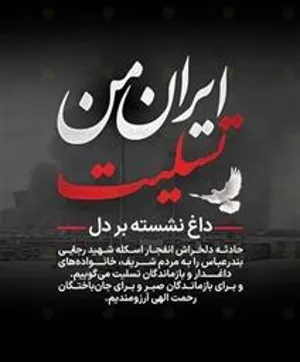 #عرض_تسلیت