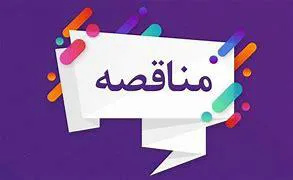 انتشار آگهی مناقصه دانشگاه علوم پزشکی تبریز