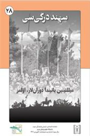 نشریه «سهند»، سال سوم، شماره بیست و هشت، فروردین ماه ۱۴۰4/ ماهنامه اجتماعی، تاریخی و فرهنگی دانشگاه علوم پزشکی تبریز