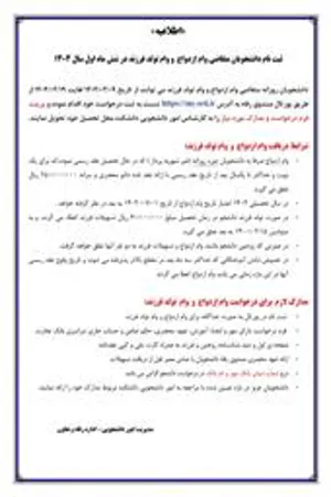 اطلاعیه/ ثبت نام دانشجویان متقاضی وام ازدواج و وام تولد فرزند در شش ماه اول سال ۱۴۰۴
