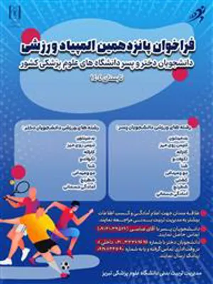 پانزدهمین المپیاد ورزشی دانشجویان دانشگاههای علوم پزشکی