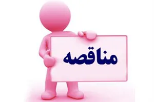 آگهی مناقصه