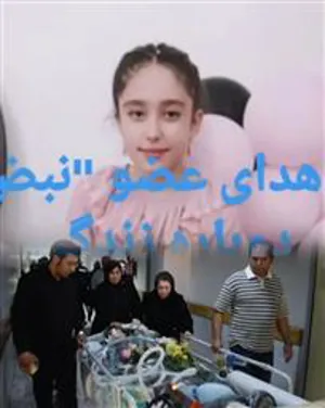 اهدای اعضای بیمار مرگ مغزی در بیمارستان امام رضا(ع) تبریز به سه بیمار نیازمند عضو
