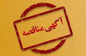 مناقصه عمومی یک مرحله ای واگذاری خدمات حجمی عمومی بیمارستان دکتر ساجدی هادیشهر