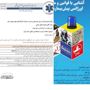 تالیف اولین کتاب تخصصی حقوقی فوریتهای پزشکی و پرسنلی