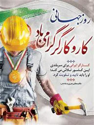 پیام تبریک سرپرست دانشگاه علوم‌پزشکی تبریز به مناسبت روز جهانی کار و کارگر