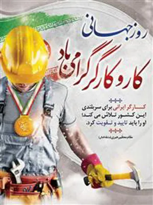 پیام تبریک سرپرست دانشگاه علوم‌پزشکی تبریز به مناسبت روز جهانی کار و کارگر