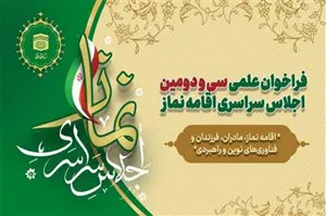ﻓﺮﺍﺧﻮﺍﻥ علمی ﺳﯽ ﻭ ﺩﻭﻣﯿﻦ ﺍﺟﻼﺱ ﺳﺮﺍﺳﺮﯼ ﺍﻗﺎﻣﻪ ﻧﻤﺎﺯ منتشر شد