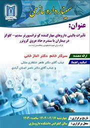 سمینار تاثیرات بالینی داروهای مهارکننده کو ترانسپورتر سدیم- گلوکز در بیماران با سندرم حاد عروق کرونرر