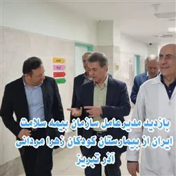 بازدید مدیرعامل سازمان بیمه سلامت ایران از بیمارستان کودکان زهرا مردانی آذر تبریز