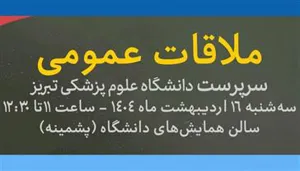 دیدار مردمی سرپرست دانشگاه علوم پزشکی تبریز