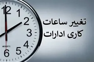 تغییر ساعات کاری واحد های تابعه دانشگاه علوم پزشکی تبریز تا پایان شهریور
