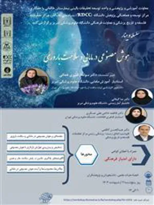 وبینار هوش مصنوعی در مامایی و سلامت باروری