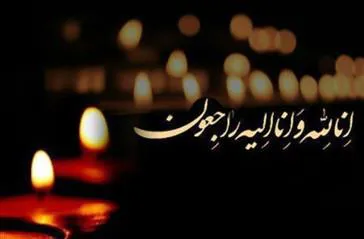 تسلیت درگذشت پدر دکتر سولماز قنبری همایی
