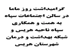 مراسم تجلیل از ماماهای شبکه بهداشت و درمان شهرستان هریس