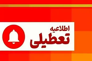 اطلاعیه مدیریت بحران استان در خصوص تعطیلی روز چهارشنبه