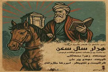 پادکست/ هزار سال سخن