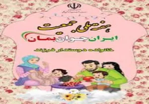 هفته ملی جمعیت با موضوع ایران جوان