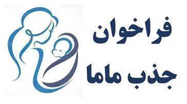آگهي پذيرش نیروی قراردادی از محل برنامه پزشکی خانواده روستایی