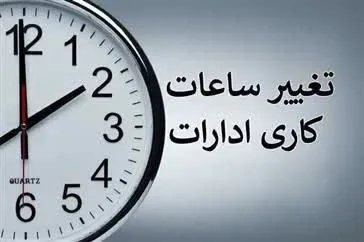 تغییر ساعات اداری