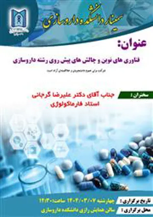 اطلاعیه برگزاری سیمنار فناوری های نوین و چالش های پیش روی رشته داروسازی توسط استاد محترم آقای دکتر علیرضا گرجانی