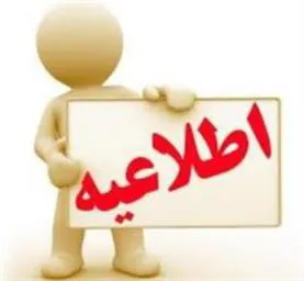 آگهي پذيرش نیروی قراردادی از محل برنامه پزشک خانواده روستایی شبکه بهداشت و درمان شهرستان هوراند