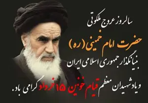 سالرور عروج بنیانگذار انقلاب امام خمینی (ره) و قیام خونین 15 خرداد گرامی باد
