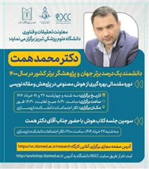 برگزاری دوره مقدماتی بهره گیری از هوش مصنوعی در پژوهش و مقاله نویسی و سومین کلاب هوش با حضور دکتر محمد همت