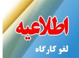 اطلاعیه لغو کارگاه های پژوهشی روزهای سه شنبه و چهارشنبه (27 و 28 خرداد ماه دکتر محمد همت)