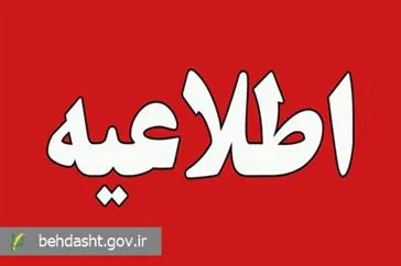 اطلاعیه شماره ۴ ستاد اطلاع‌رسانی بحران وزارت بهداشت صادر شد؛  محکومیت تجاوز نظامی آمریکا به تاسیسات هسته‌ای ایران