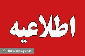 اطلاعیه شماره ۴ ستاد اطلاع‌رسانی بحران وزارت بهداشت صادر شد؛  محکومیت تجاوز نظامی آمریکا به تاسیسات هسته‌ای ایران