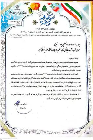 ششمین جشنواره صحیفه سجادیه دانش گاه های کشور 1402/03/04