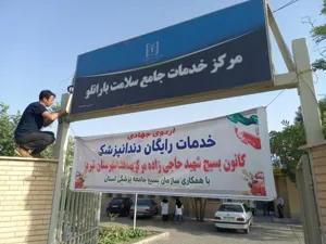 اردوی جهادی رایگان دندانپزشکی روستای بارانلو 1402/05/15